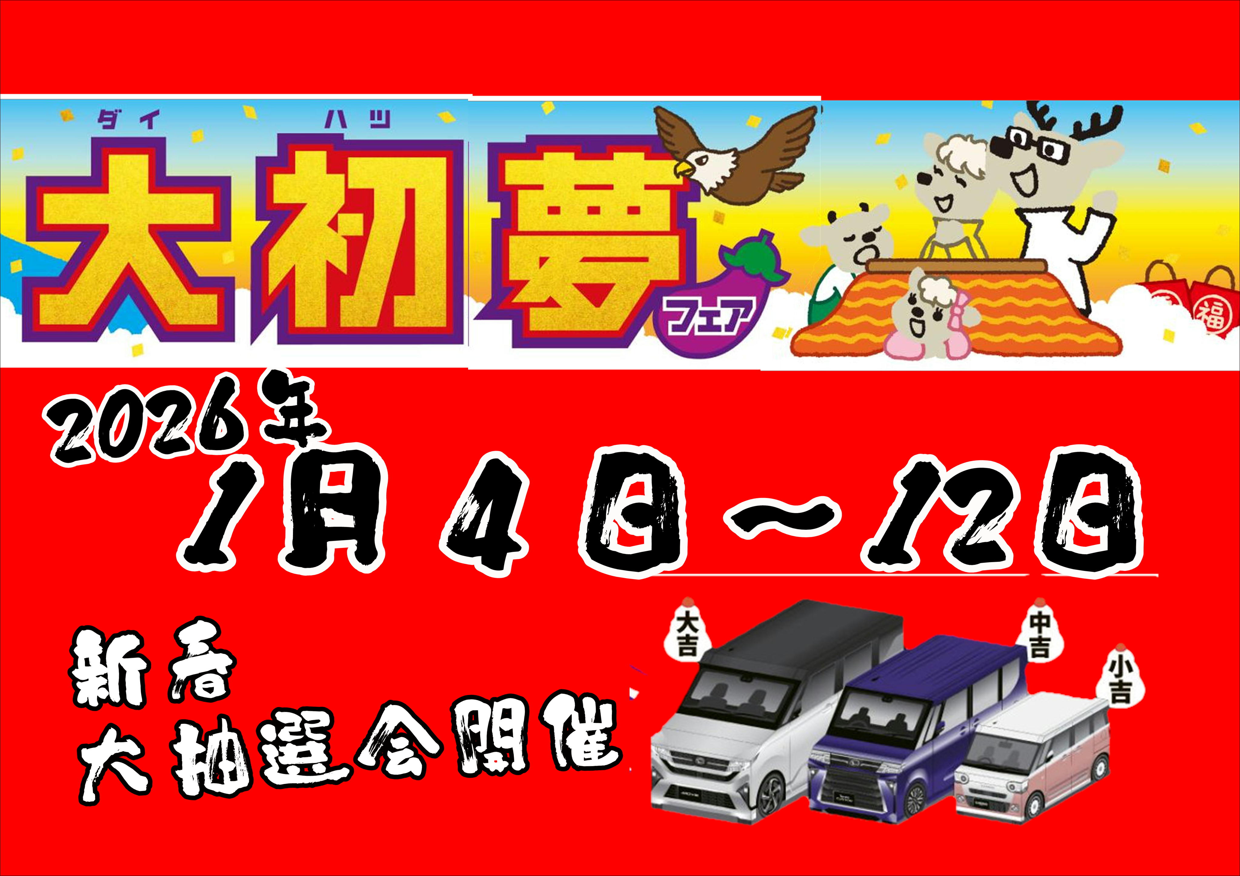 大初夢フェア！１月４日から！！